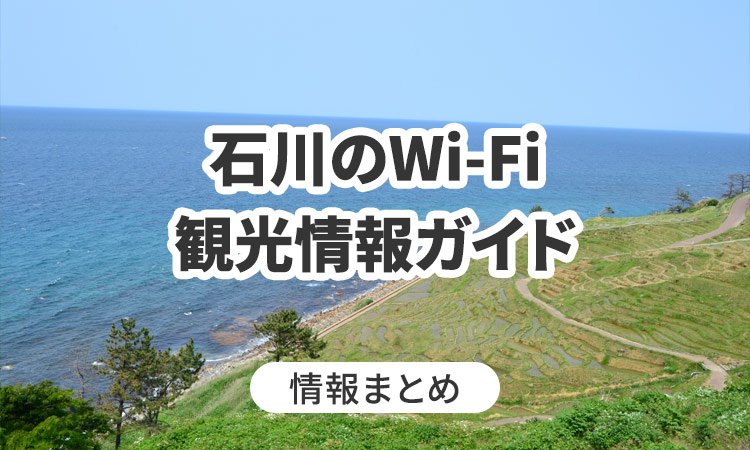 石川のWi-Fi・観光情報ガイド
