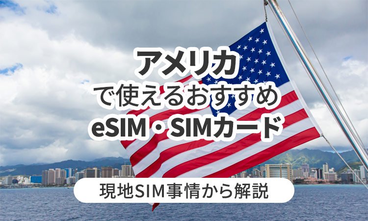 アメリカで使えるおすすめのeSIMやSIMカードとは？現地SIM事情から解説