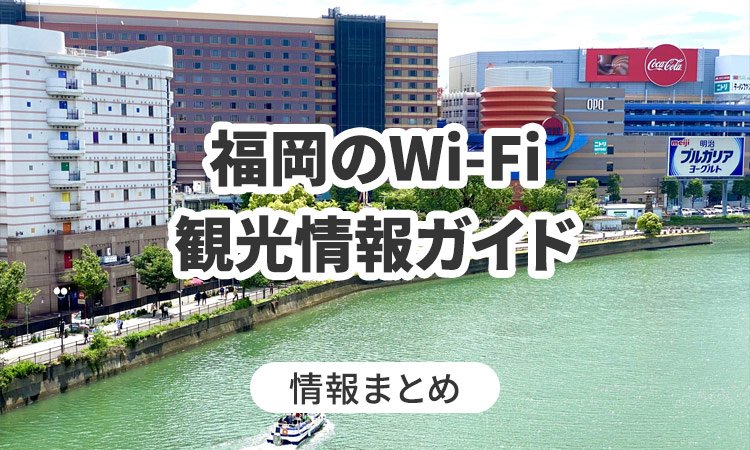 福岡のWi-Fi・観光情報ガイド