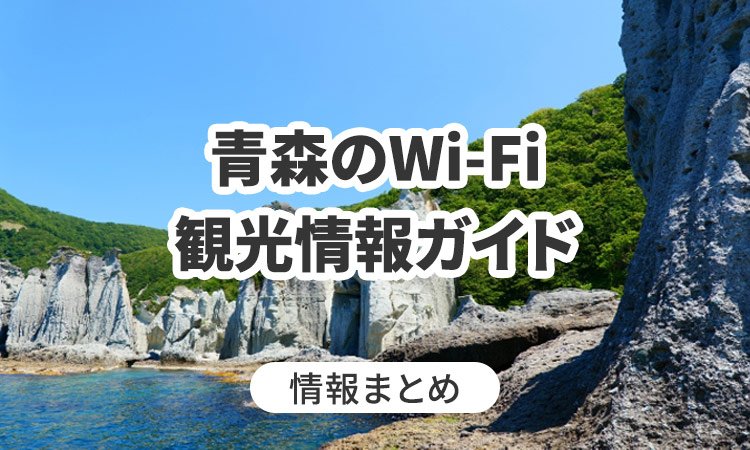 青森のWi-Fi・観光情報ガイド