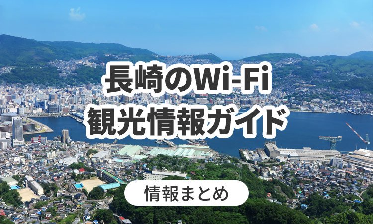 長崎のWi-Fi・観光情報ガイド