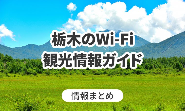 栃木のWi-Fi・観光情報ガイド