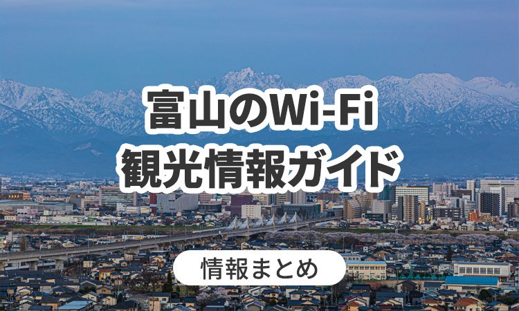 富山のWi-Fi・観光情報ガイド