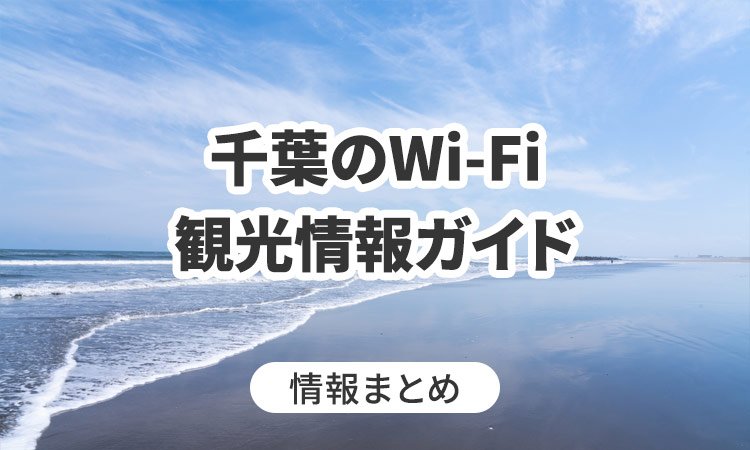 千葉のWi-Fi・観光情報ガイド