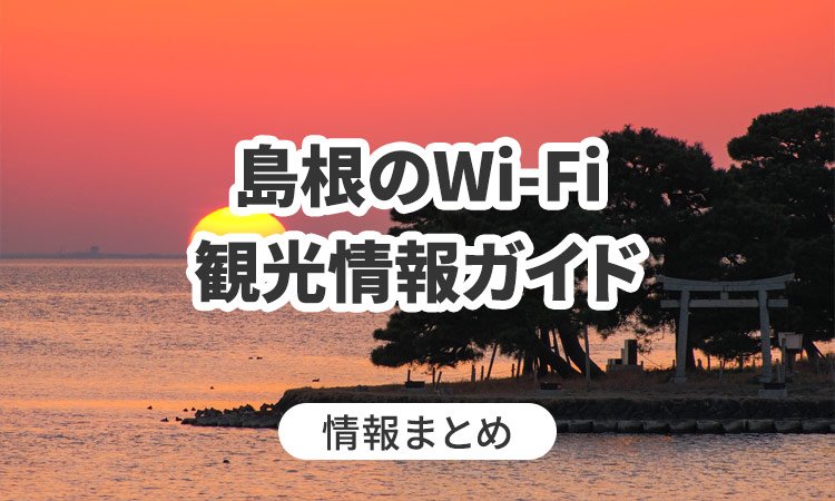 島根のWi-Fi・観光情報ガイド