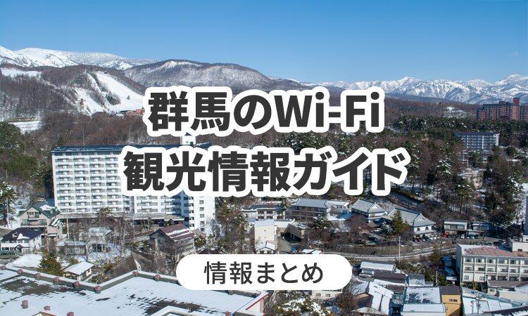 群馬のWi-Fi・観光情報ガイド