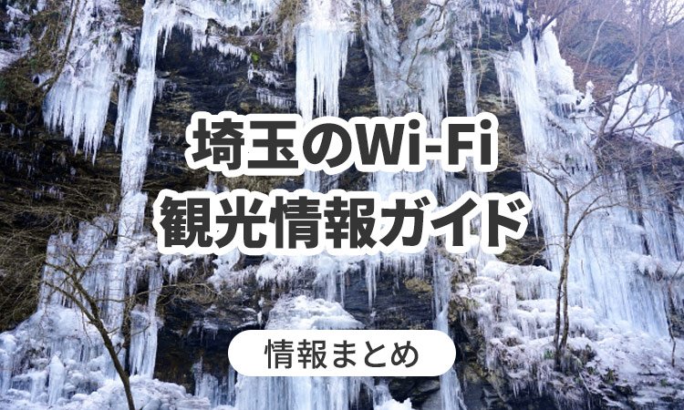 埼玉のWi-Fi・観光情報ガイド