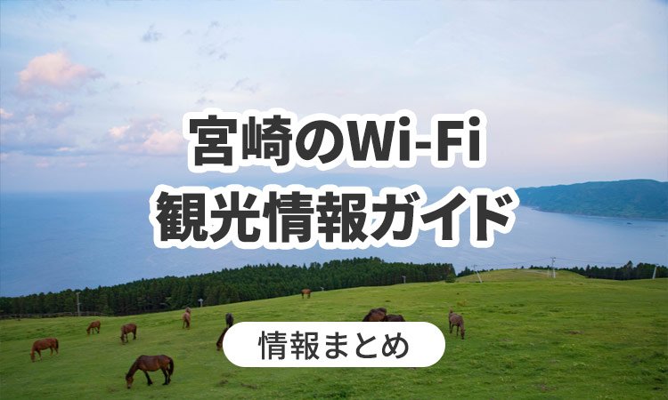 宮崎のWi-Fi・観光情報ガイド