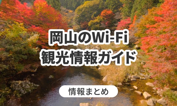 岡山のWi-Fi・観光情報ガイド