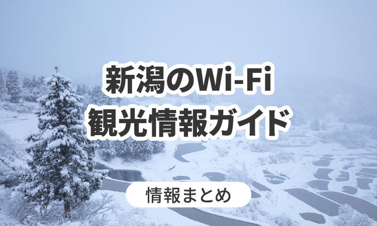 新潟のWi-Fi・観光情報ガイド