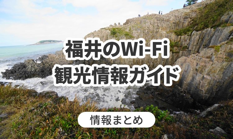 福井のWi-Fi・観光情報ガイド