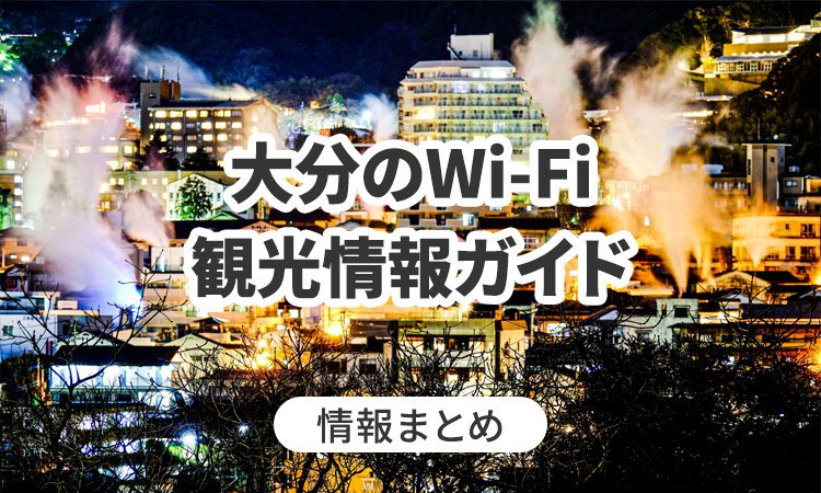 大分のWi-Fi・観光情報ガイド