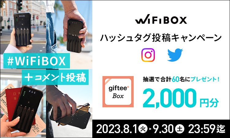 【終了】Twitter/Instagramで、#WiFiBOXハッシュタグ投稿キャンペーンを開催