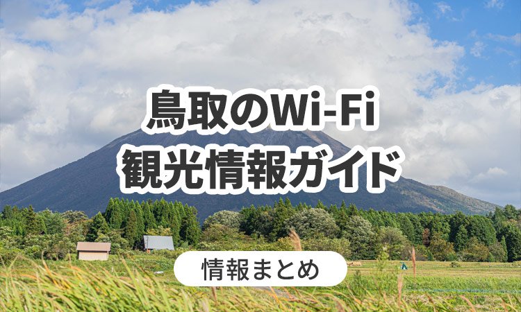 鳥取のWi-Fi・観光情報ガイド