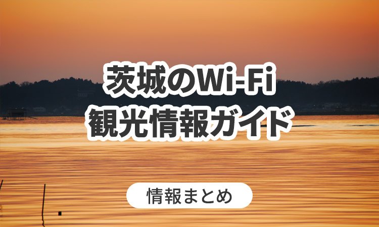 茨城のWi-Fi・観光情報ガイド