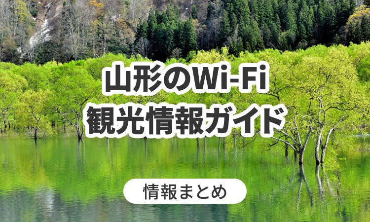 山形のWi-Fi・観光情報ガイド