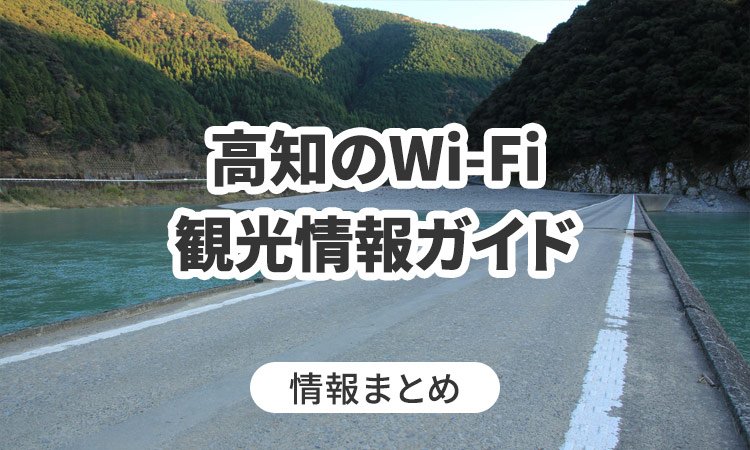 高知のWi-Fi・観光情報ガイド