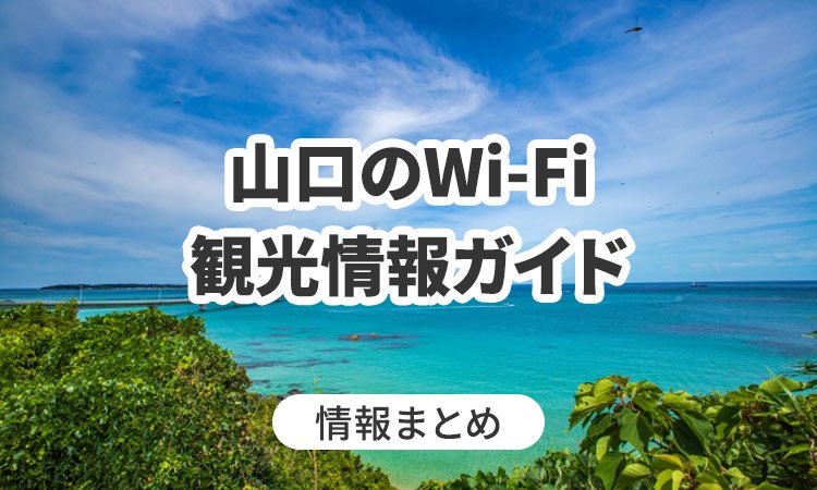 山口のWi-Fi・観光情報ガイド