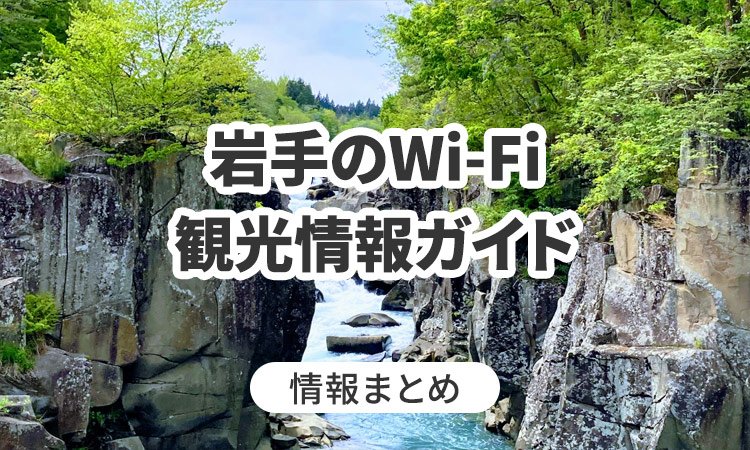 岩手のWi-Fi・観光情報ガイド