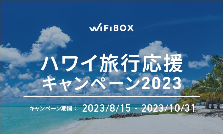 【終了】数量限定！ハワイプランお申し込みの方へＢikiカード(60分プラン)をプレゼント