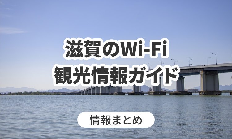 滋賀のWi-Fi・観光情報ガイド