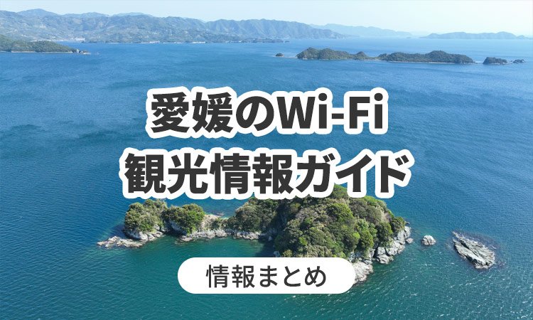 愛媛のWi-Fi・観光情報ガイド