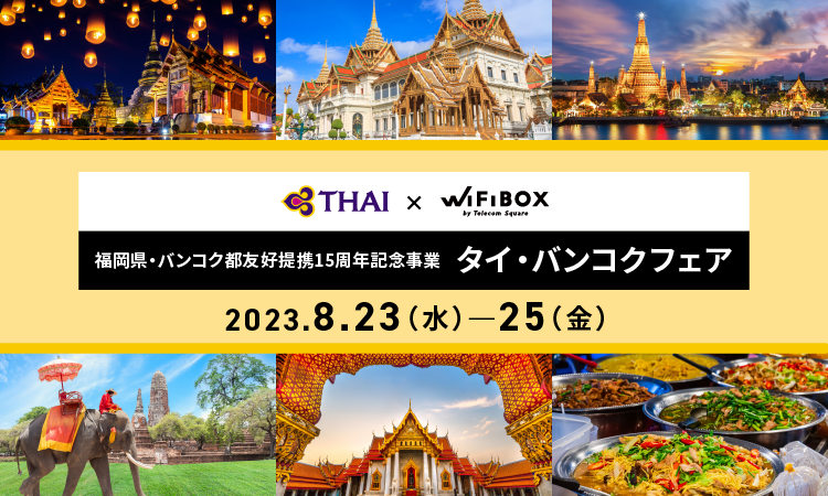 タイ国際航空×WiFiBOX「福岡県・バンコク都友好提携15周年記念事業 タイ・バンコクフェア」へコラボ出展