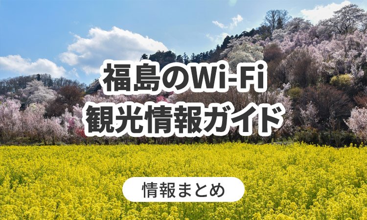 福島のWi-Fi・観光情報ガイド