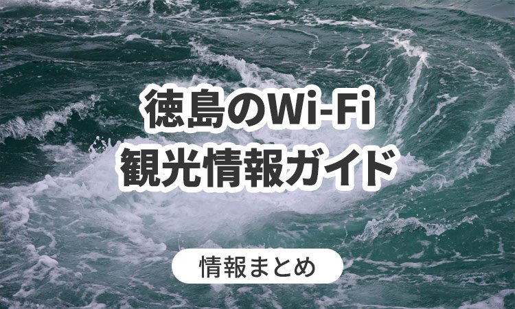 徳島のWi-Fi・観光情報ガイド