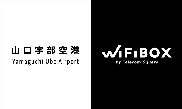 山口宇部空港にて9月5日より「WiFiBOX」サービス開始