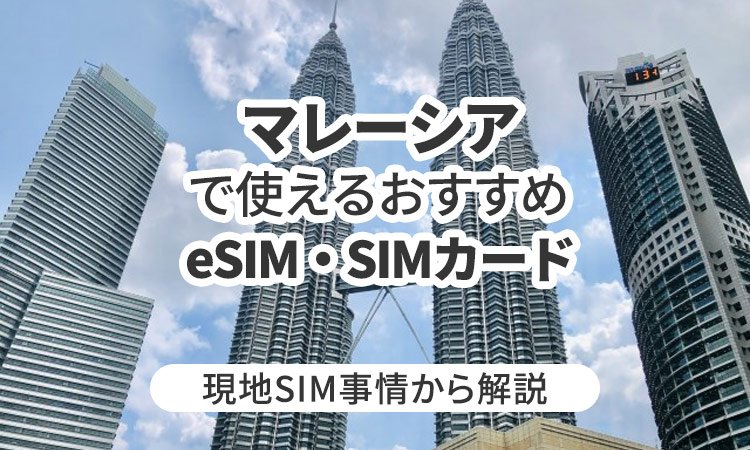 マレーシアで使えるおすすめのeSIMとは？現地SIM事情から解説