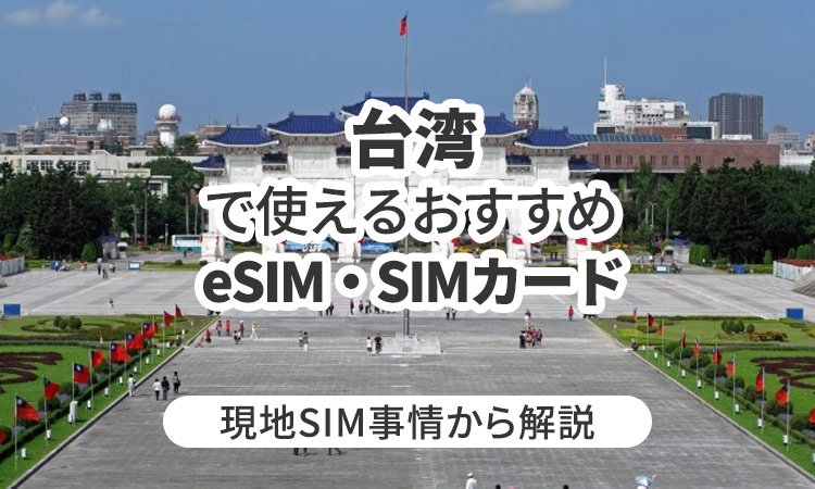 台湾で使えるおすすめのeSIMやSIMカードとは？現地SIM事情から解説
