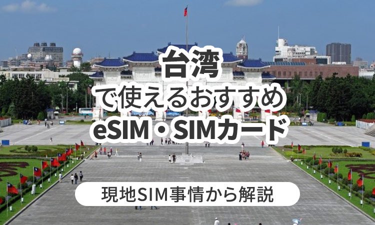 台湾で使えるおすすめのeSIMやSIMカードとは?現地SIM事情から解説