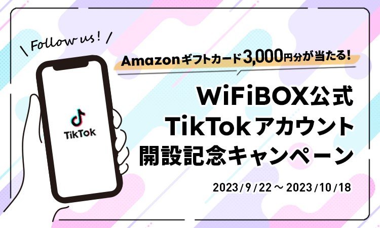 公式TikTokアカウント開設記念キャンペーンを 9月22日より開催