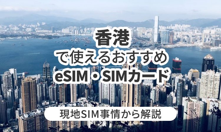 香港で使えるおすすめのeSIMやSIMカードとは？現地SIM事情から解説