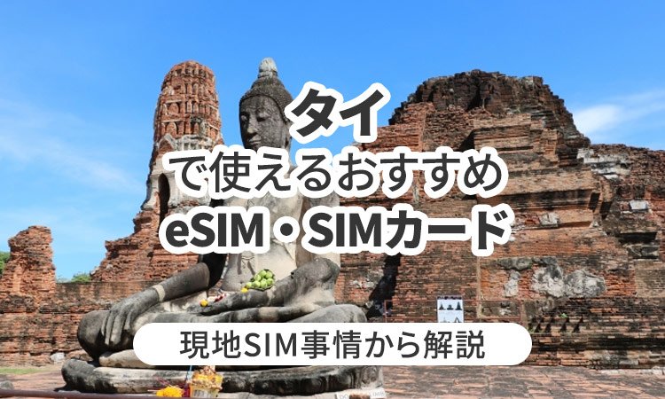 タイで使えるおすすめのeSIMやSIMカードとは？現地SIM事情から解説