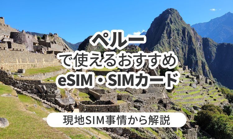 ペルーで使えるおすすめのeSIMやSIMカードとは?現地SIM事情から解説