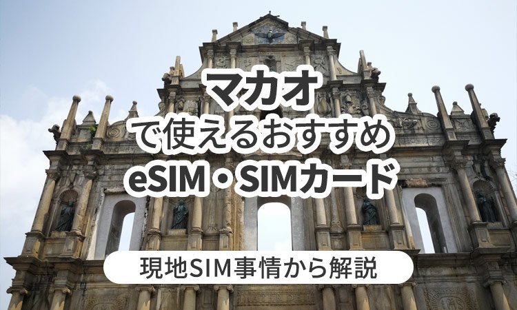 マカオで使えるおすすめのeSIMやSIMカードとは？現地SIM事情から解説