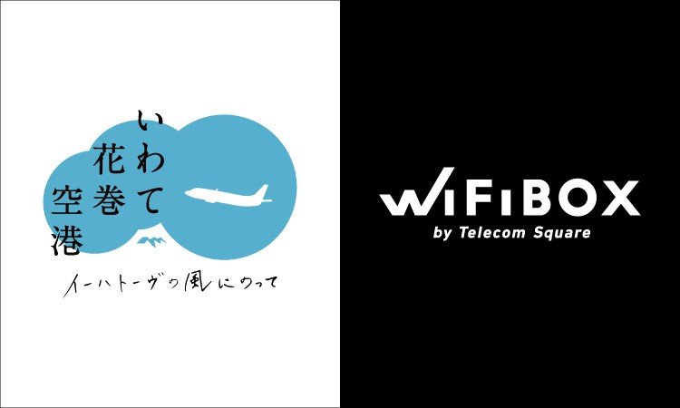 岩手県に初設置！「WiFiBOX」いわて花巻空港にて10月3日よりサービス開始