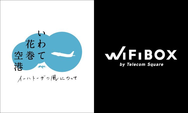岩手県に初設置!「WiFiBOX」いわて花巻空港にて10月3日よりサービス開始