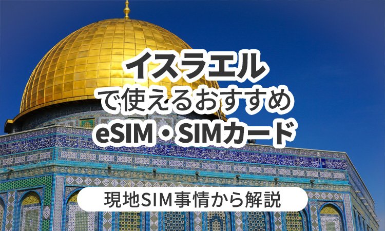 イスラエルで使えるおすすめWi-FiレンタルやeSIMとは?現地事情から解説