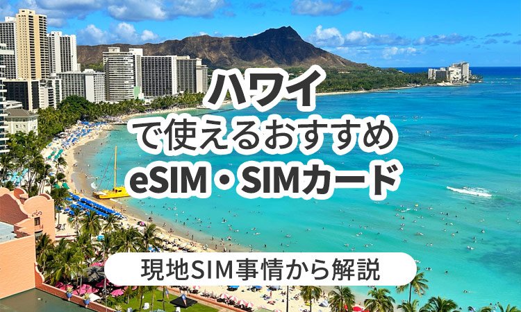 ハワイで使えるおすすめのeSIMやSIMカードとは？現地SIM事情から解説