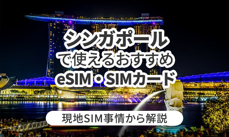 シンガポールで使えるおすすめeSIMやSIMカードとは？現地SIM事情から解説