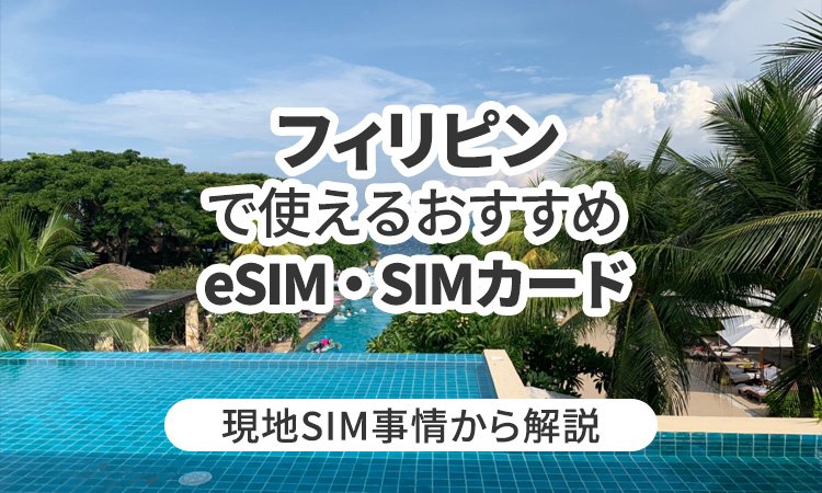フィリピンで使えるおすすめのeSIMやSIMカードとは?現地SIM事情から解説