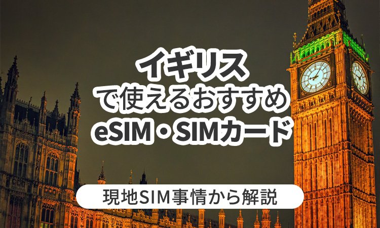 イギリスで使えるおすすめeSIMとは?現地SIM事情から解説