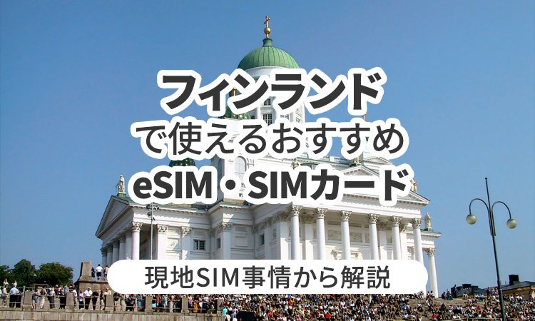 フィンランドで使えるおすすめeSIM・SIMカードとは？現地SIM事情から解説