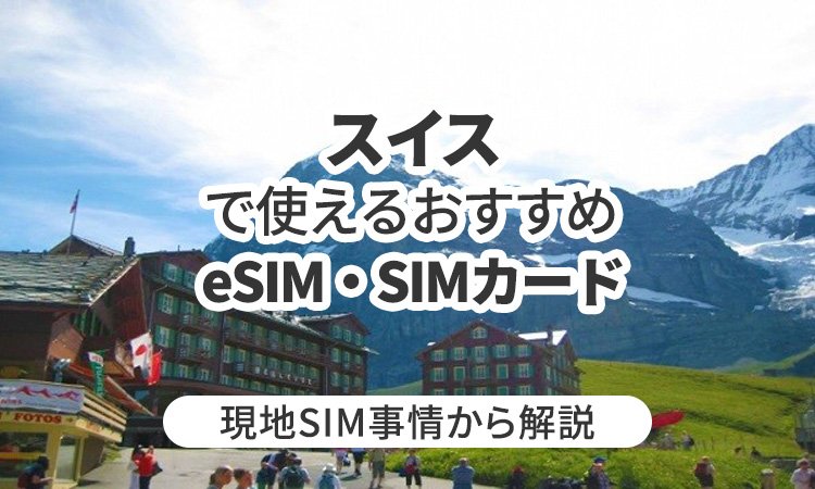 スイスで使えるおすすめのeSIMやSIMカードとは？現地SIM事情から解説