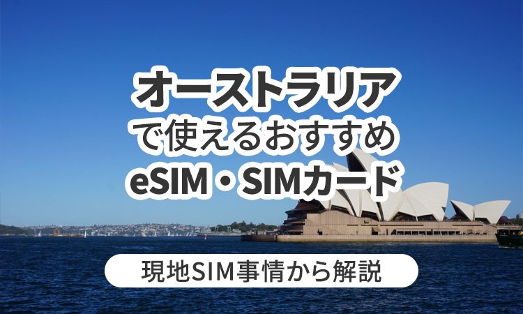 オーストラリアで使えるおすすめeSIMやSIMカードとは？現地SIM事情から解説