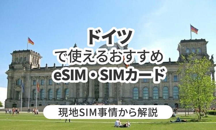 ドイツで使えるおすすめのeSIMやSIMカードとは？現地SIM事情から解説