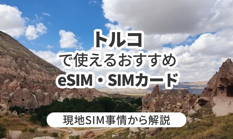 トルコで使えるおすすめのeSIMやSIMカードとは？現地SIM事情から解説